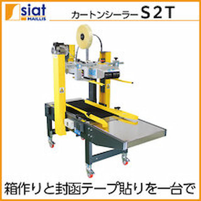 共和 製函機 封函機 手動調整型封函機 S2T